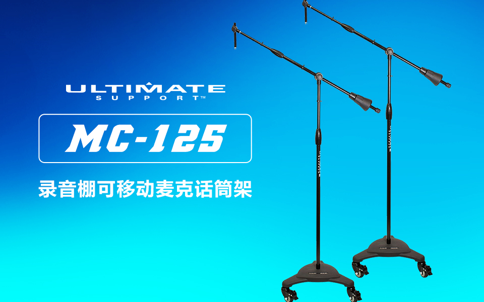 美国ULTIMATE录音棚金属可移动麦克话筒架 MC-125