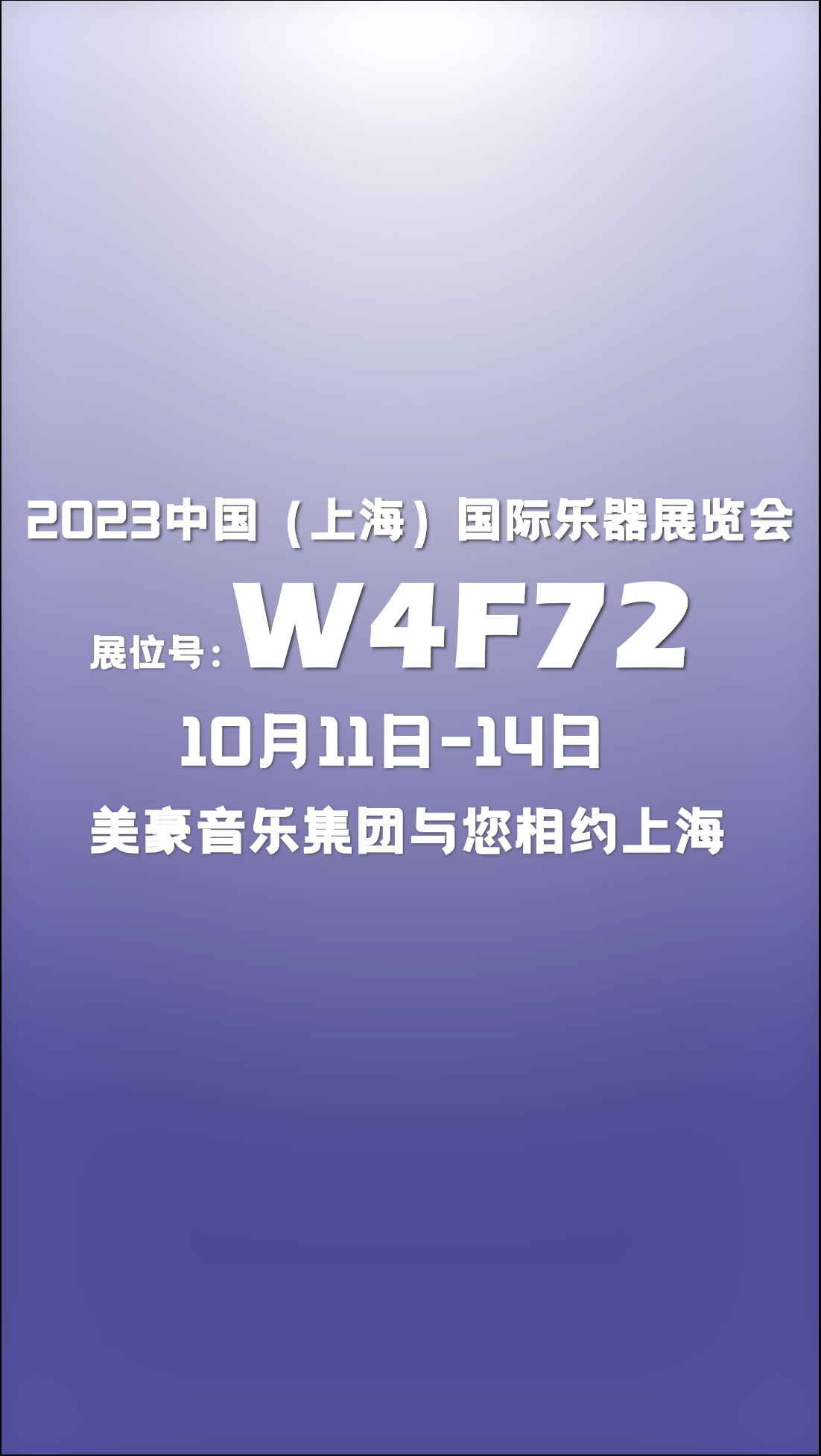 2023中国（上海）国际乐器展览会，10月11-14日，美豪音乐集团与您相约上海乐展W4F72展位