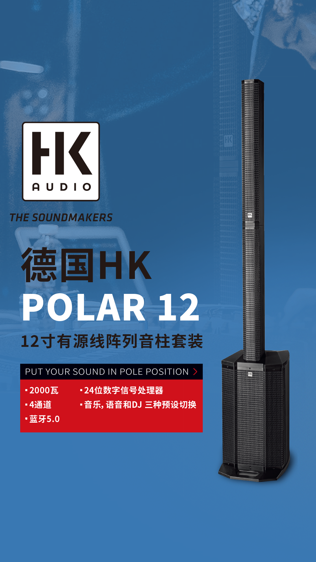 德国Hughes&Kettner POLAR 12 4通道 2000瓦 蓝牙5.0 12寸有源线阵列音柱套装