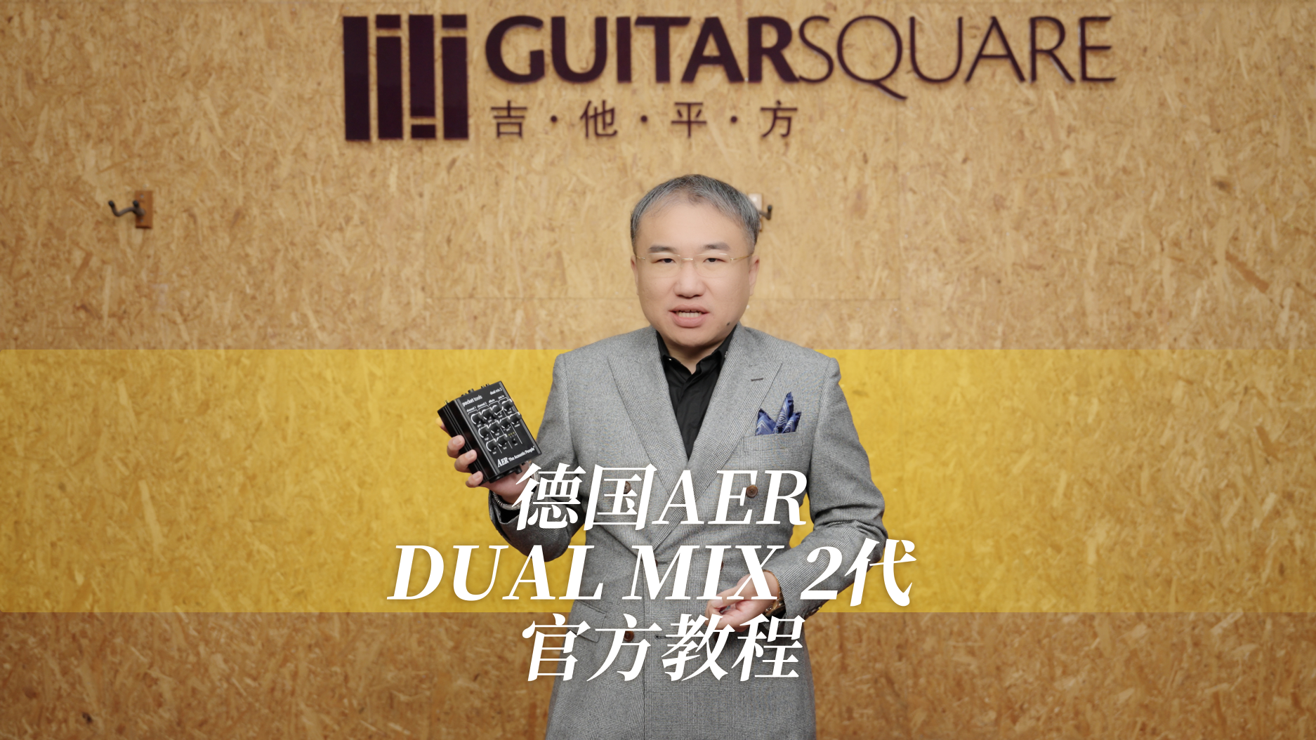 【官方教程】德国AER Dual Mix 2代 双通道前级DI效果器