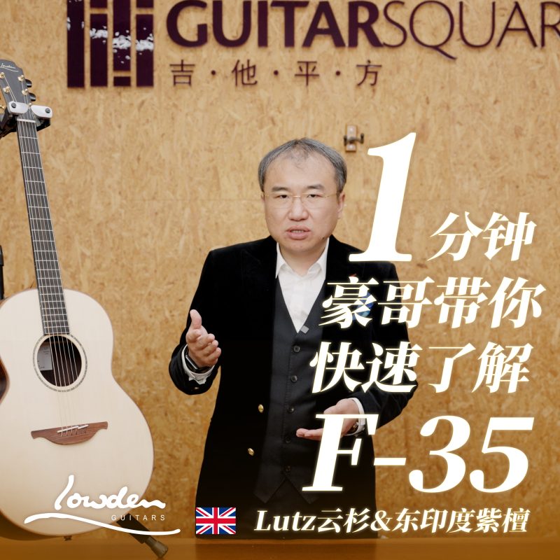 F 35 Lutz云杉 东印度紫檀