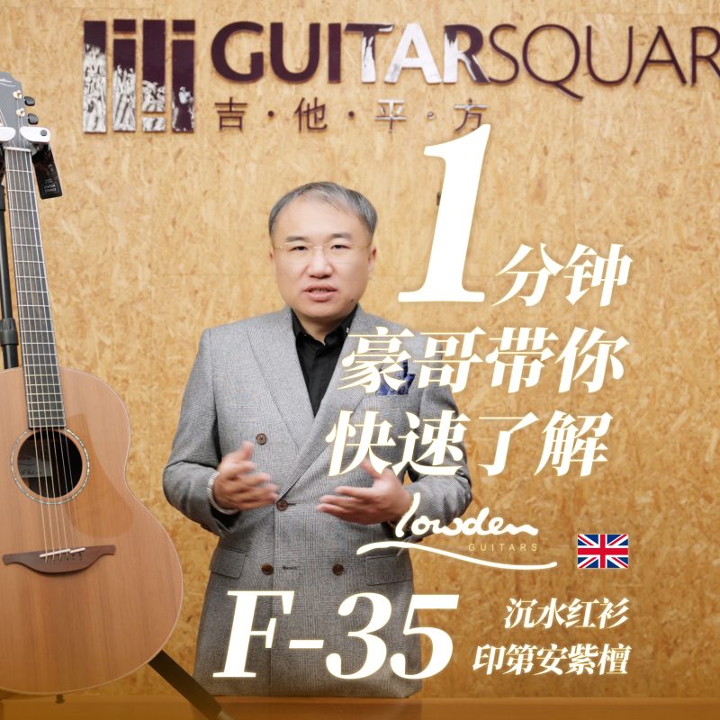 F 35 沉水红衫印第安紫檀