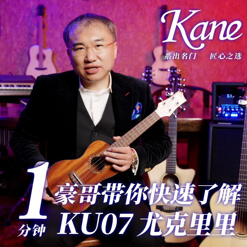Kane封面KU07 抖音