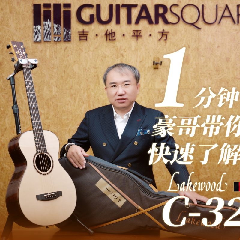 Lakewood C 32