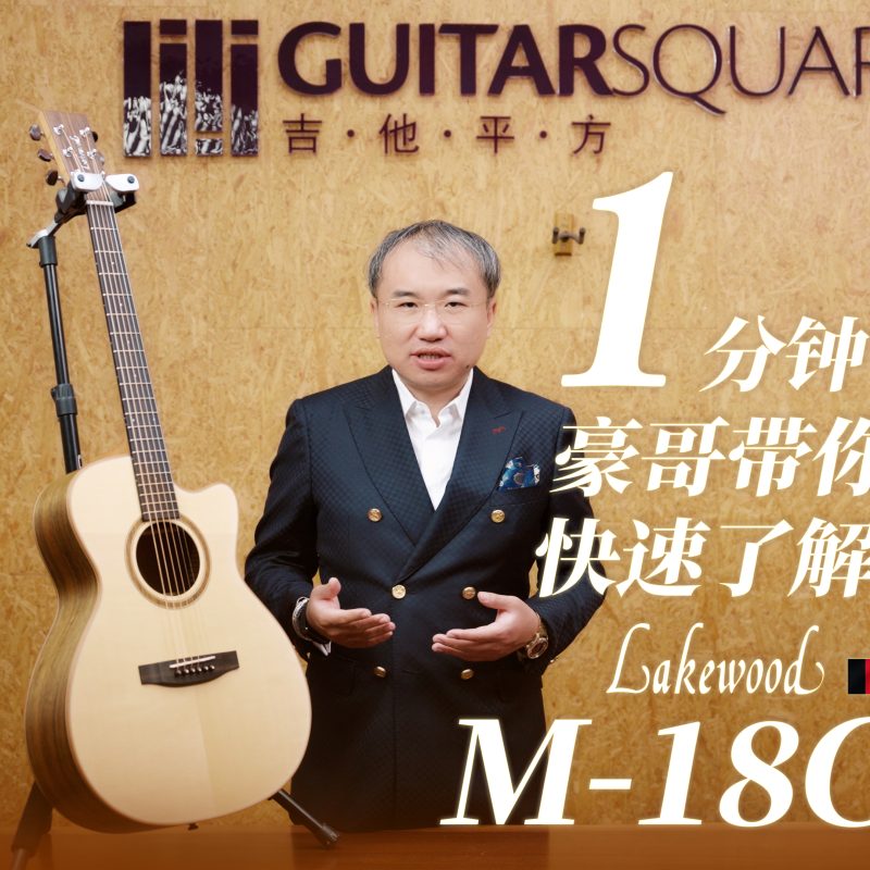 Lakewood M 18C
