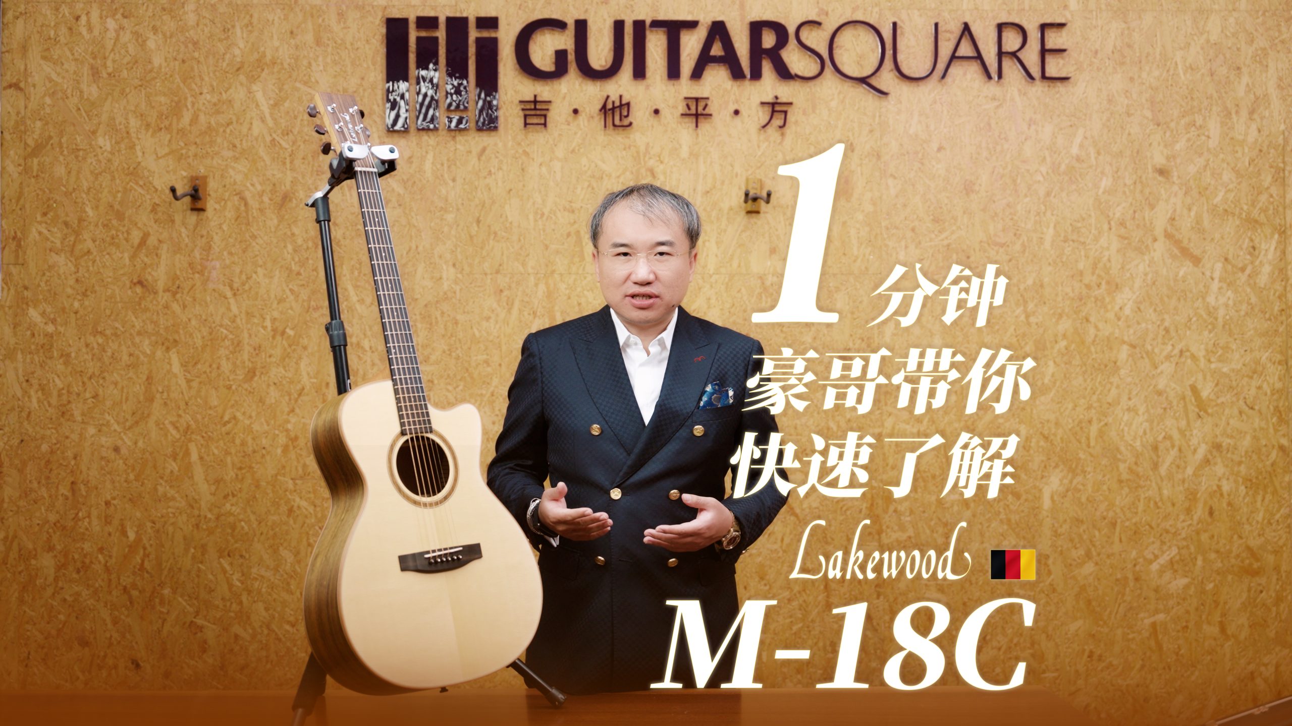 一分钟，豪哥带你快速了解Lakewood M-18C 手工吉他