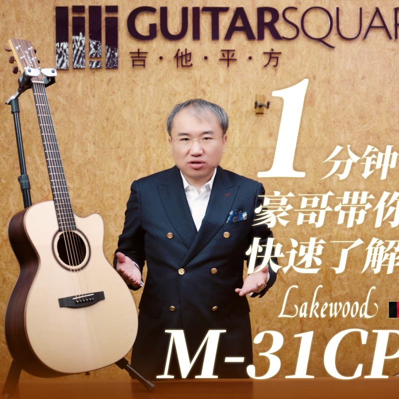 Lakewood M 31CP