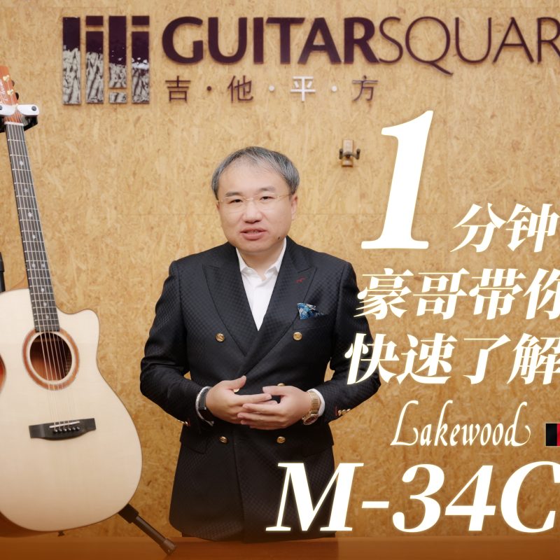 Lakewood M 34C