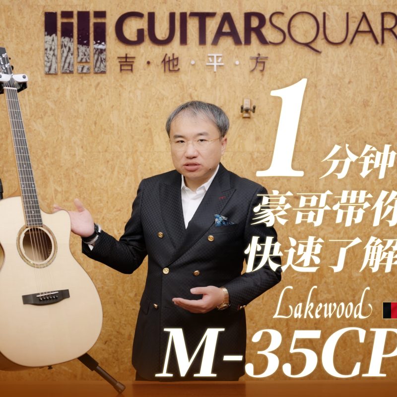 Lakewood M 35CP