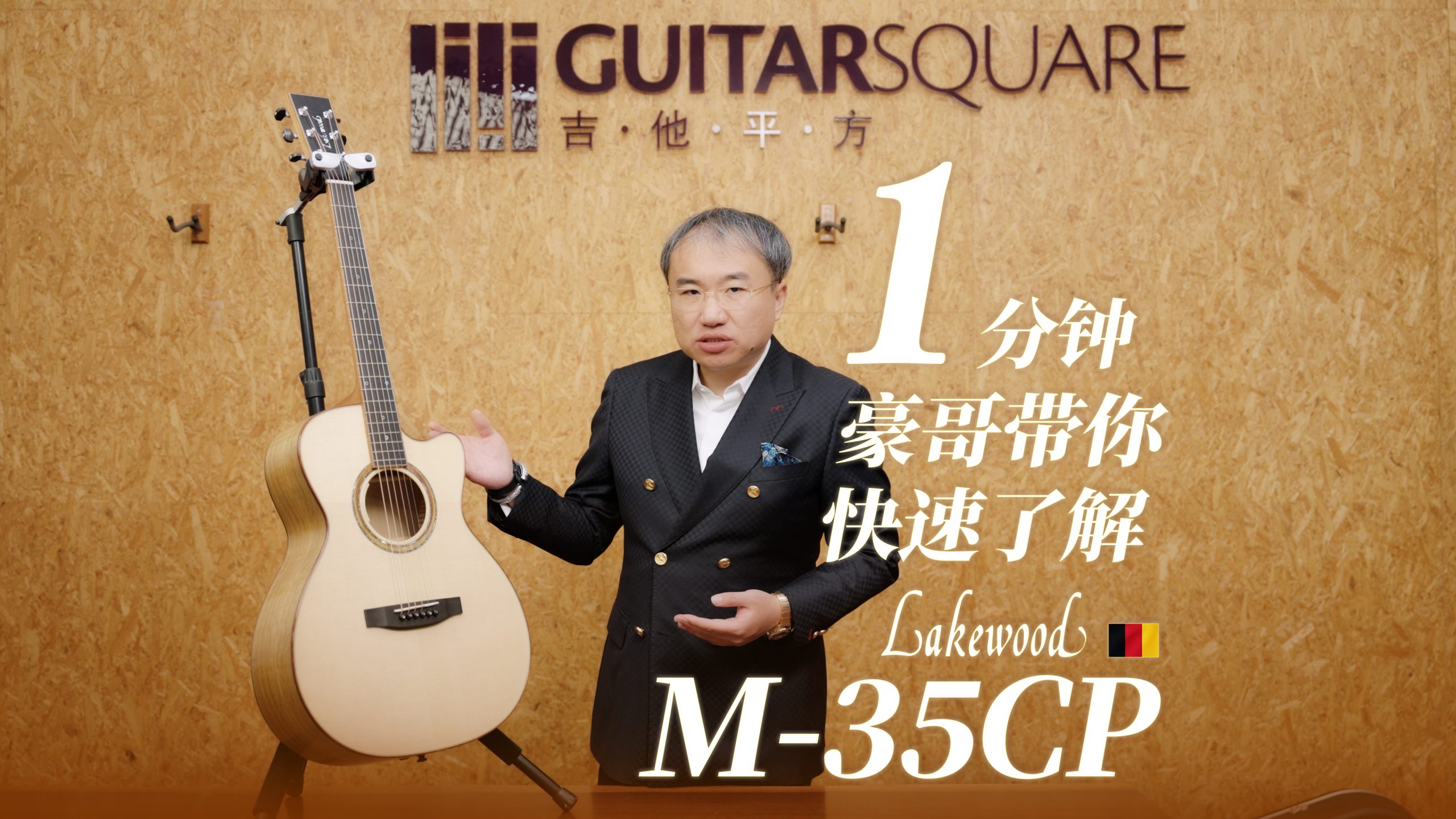 一分钟，豪哥带你快速了解Lakewood M-35CP 手工吉他