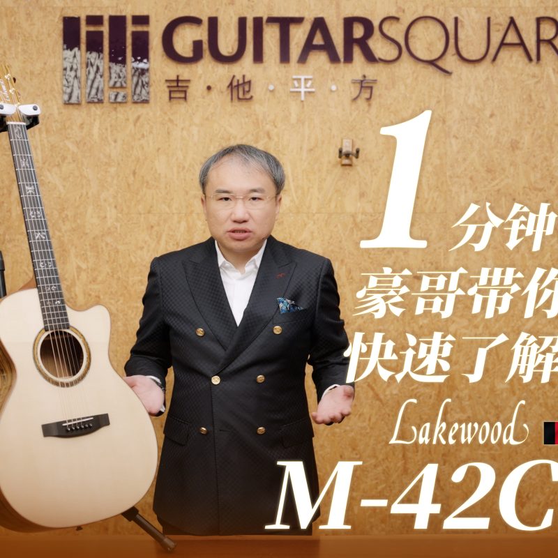 Lakewood M 42C