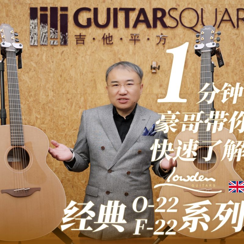 Lowden 经典22系列