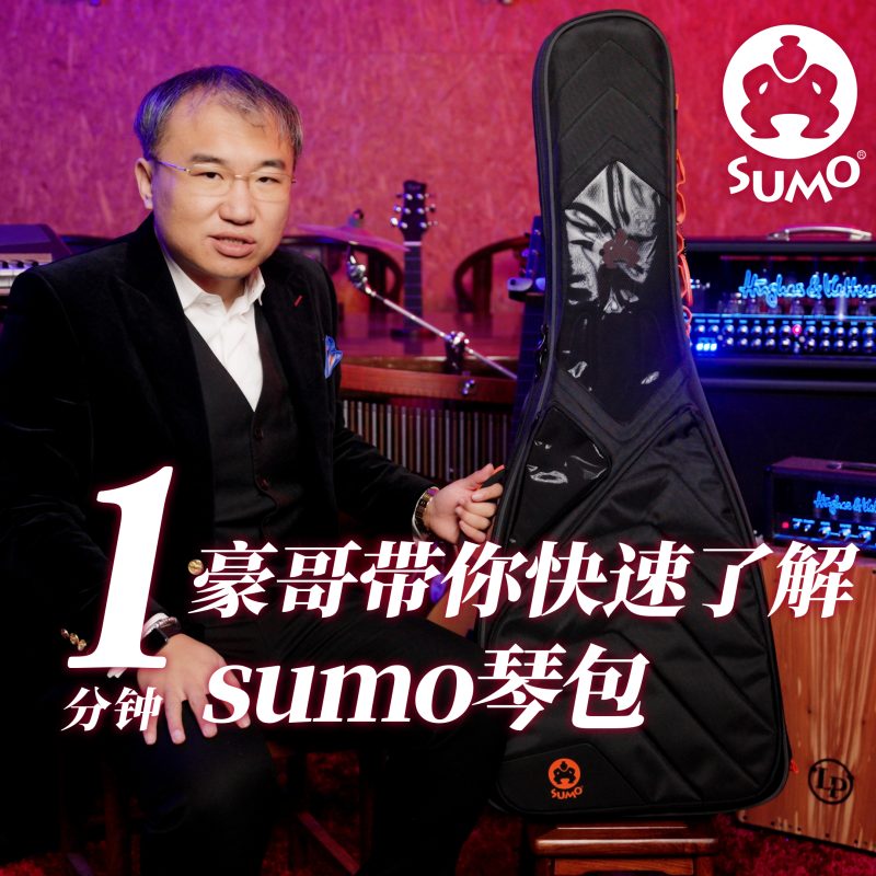 SUMO琴包