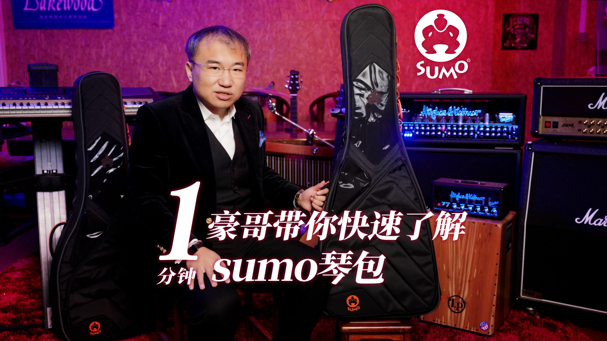 一分钟，豪哥带你快速了解Sumo 吉他包