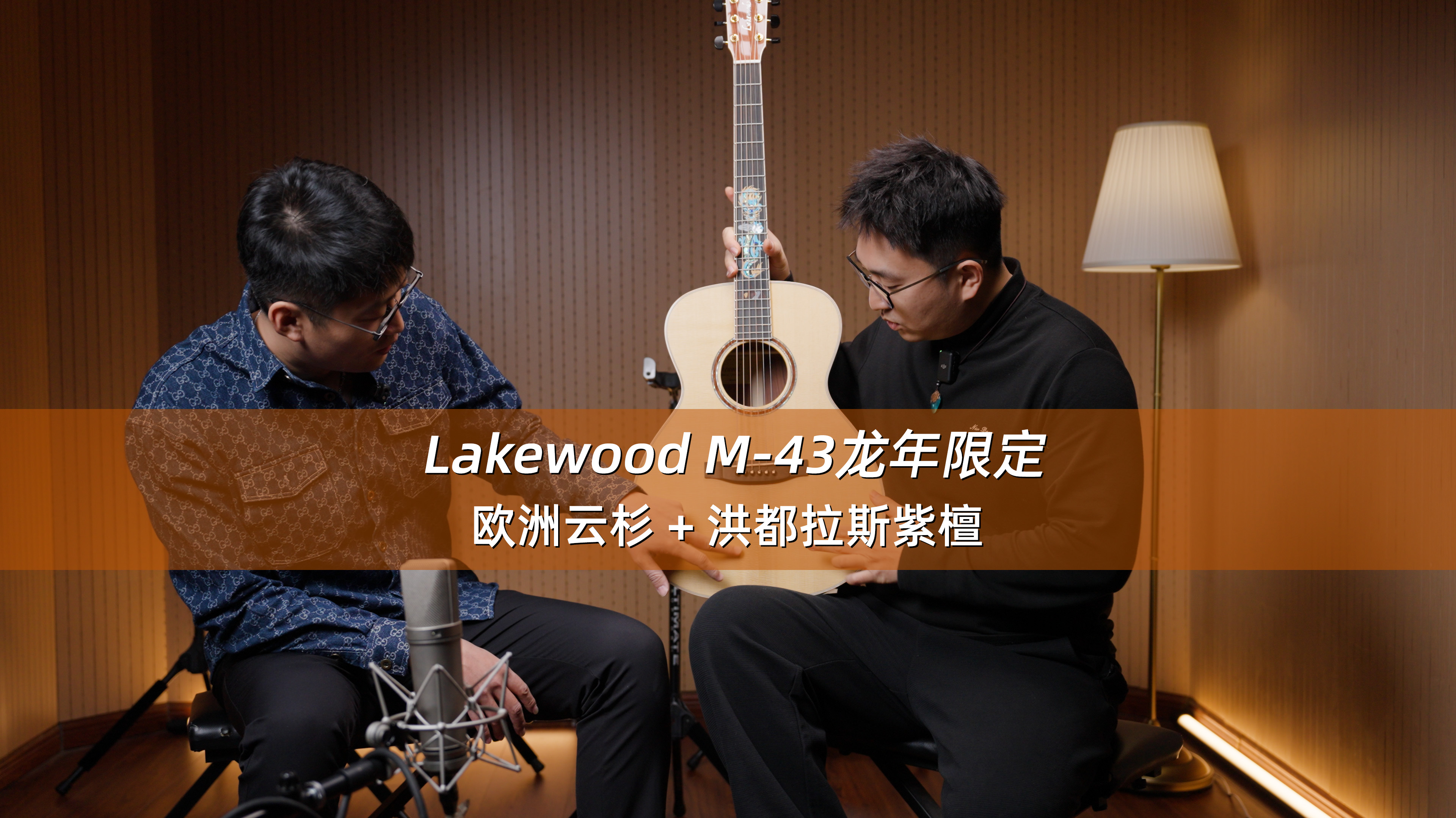 德国 Lakewood M-43 龙年限定 欧洲云杉+洪都拉斯紫檀 手工吉他