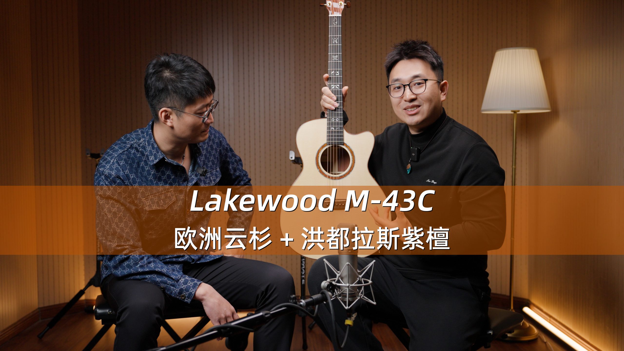 德国 Lakewood M-43C 欧洲云杉+洪都拉斯紫檀 手工吉他