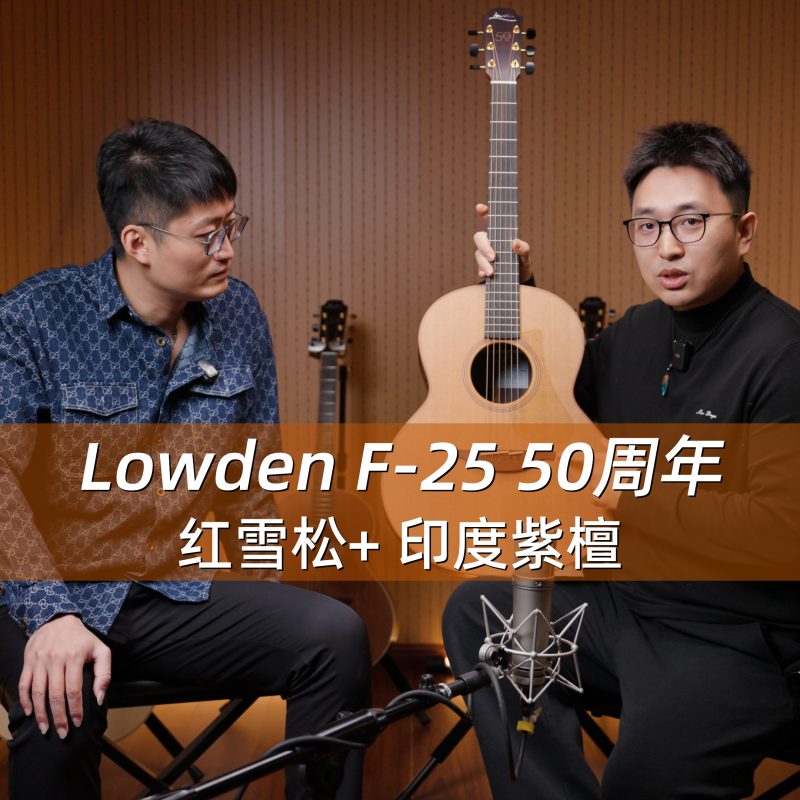 4.Lowden F 25 50周年