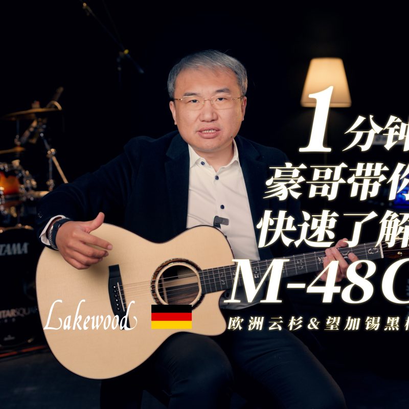 Lakewood M 48欧洲云杉 望加锡黑檀 封