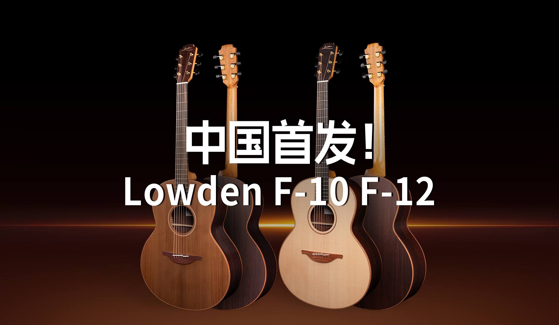 中国首发！英国Lowden战略新品 F-10 F-12 北美云杉红雪松手工吉他讲解试听
