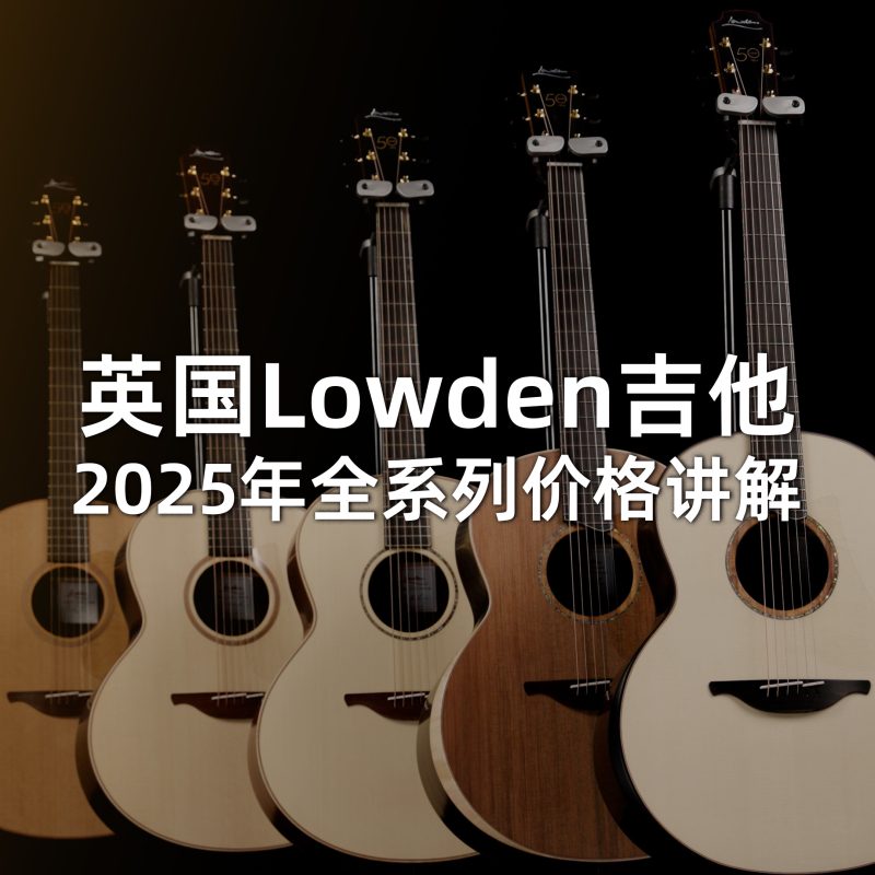 Lowden手工吉他