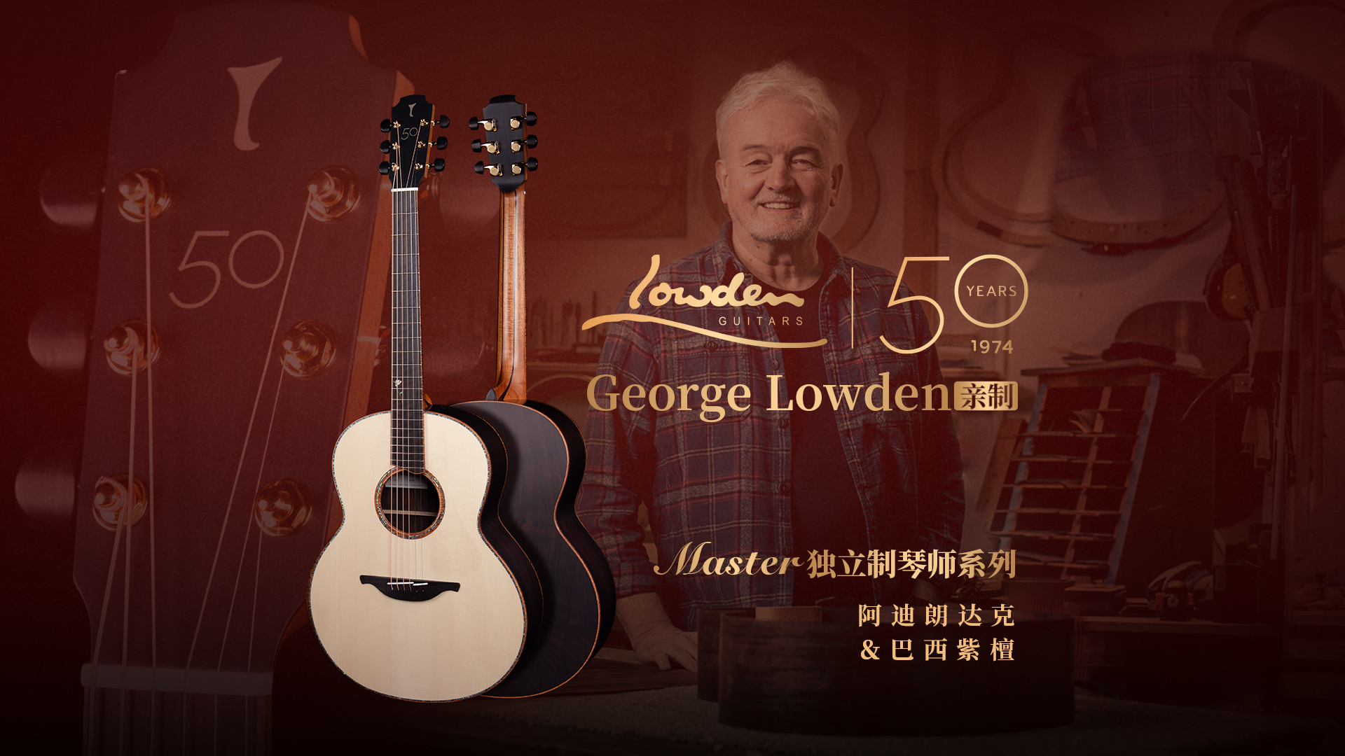 亚洲唯一，传说中的George Lowden 独立制琴师版本50周年吉他终于来了！Master 阿迪朗达克面板搭配巴西紫檀背侧