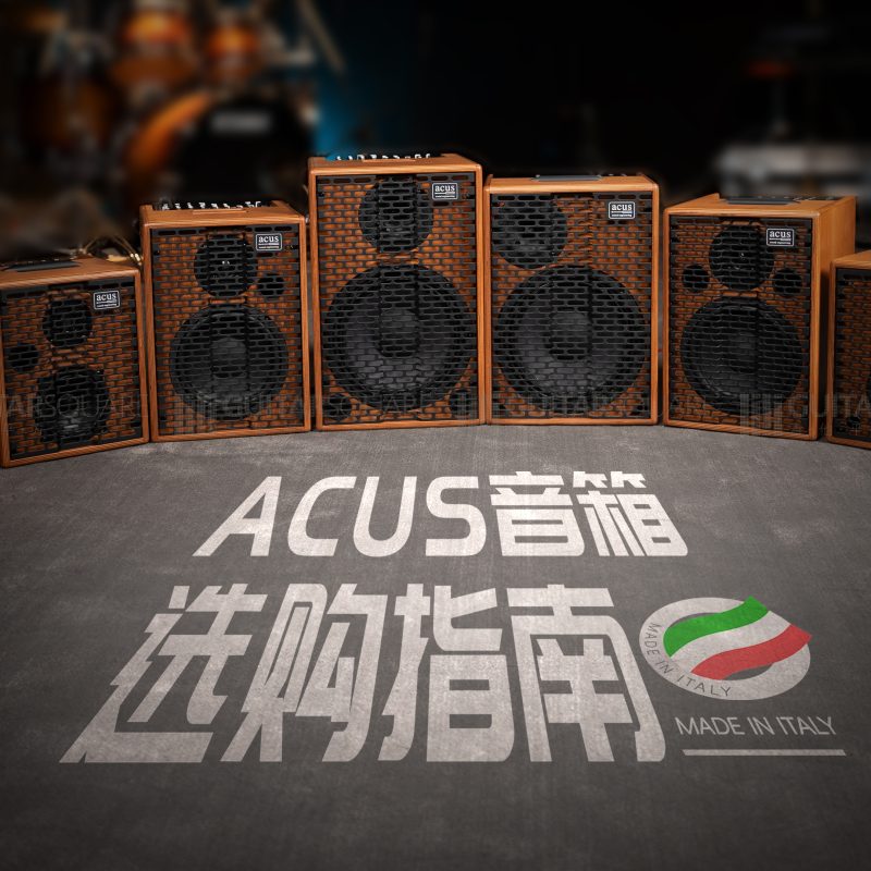 意大利Acus吉他音箱选购指南One For Street One For Strings FERDI.jpg