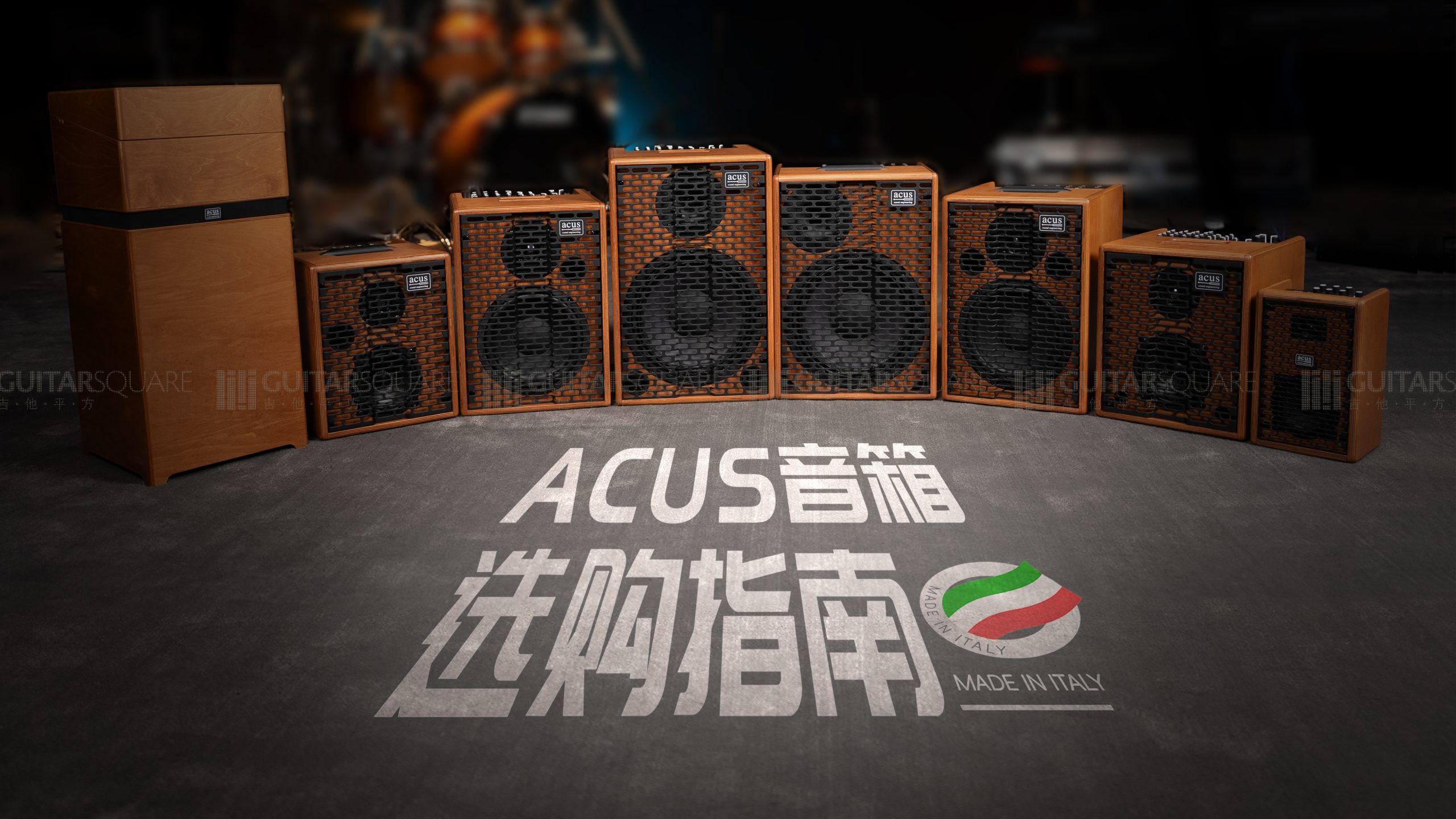 意大利 Acus 吉他音箱选购指南，One For Street & One For Strings FERDI