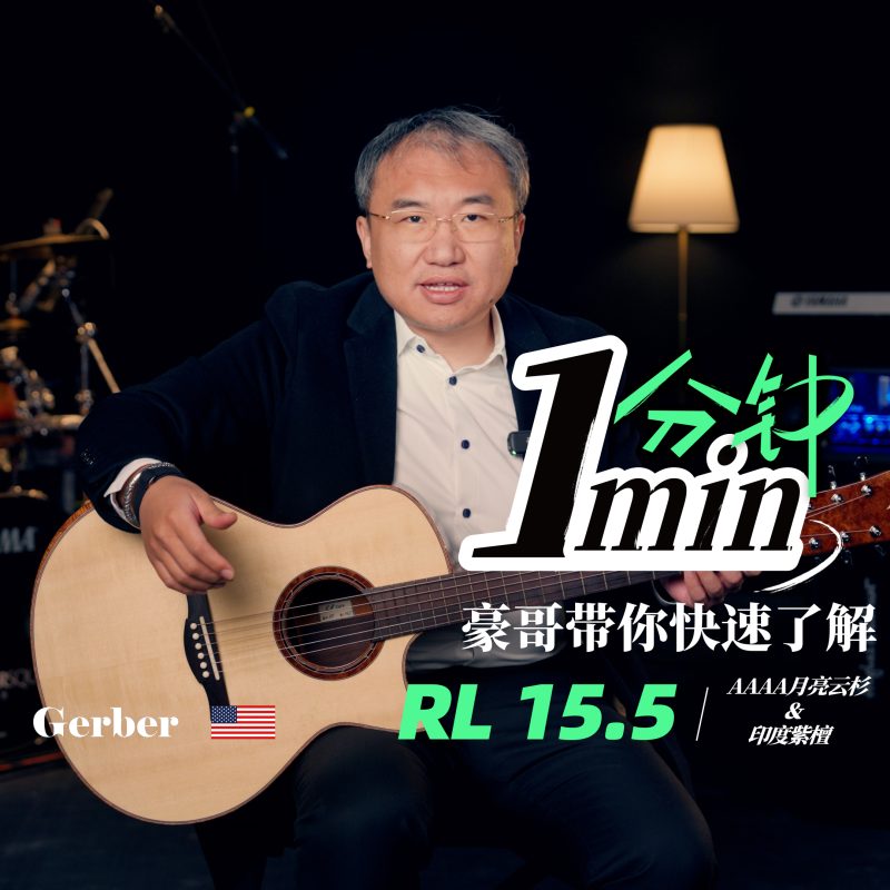 美国Gerber RL 15.5AAAA月亮云杉搭配印度紫檀背侧手工吉他