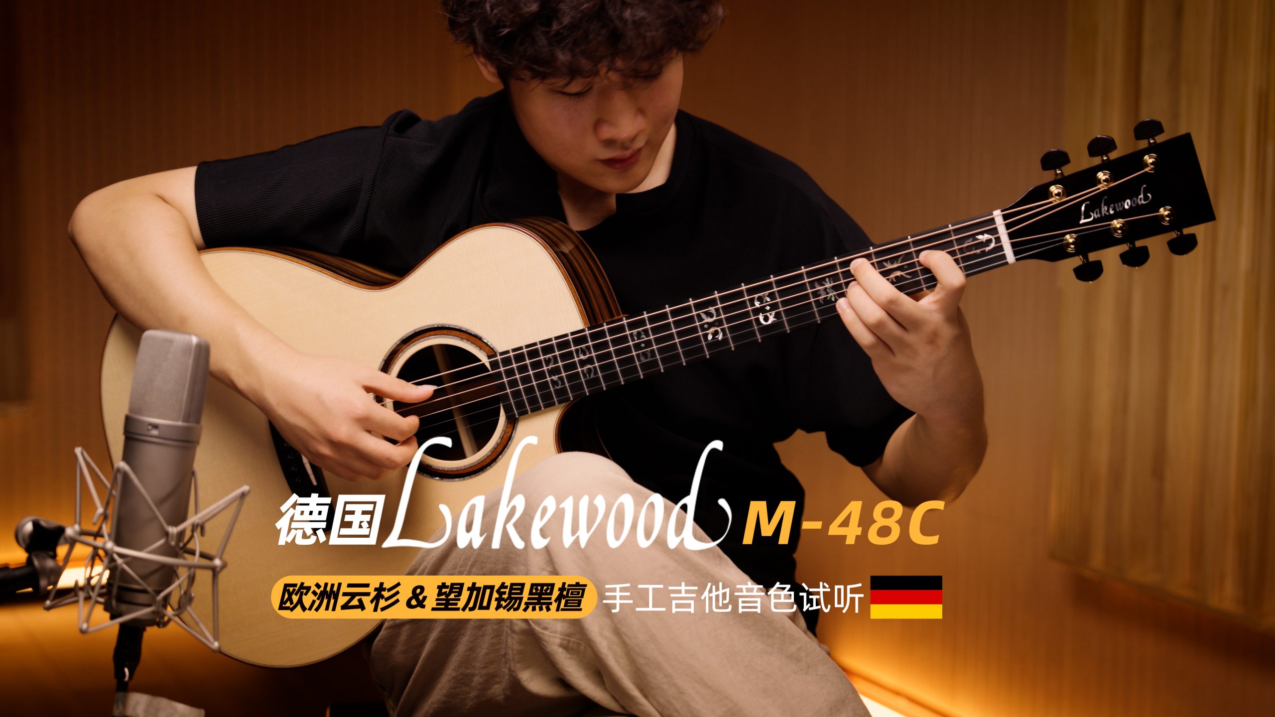 德国 Lakewood M-48C 欧洲云杉+ 望加锡黑檀手工吉他 音色试听 By 杨岩达