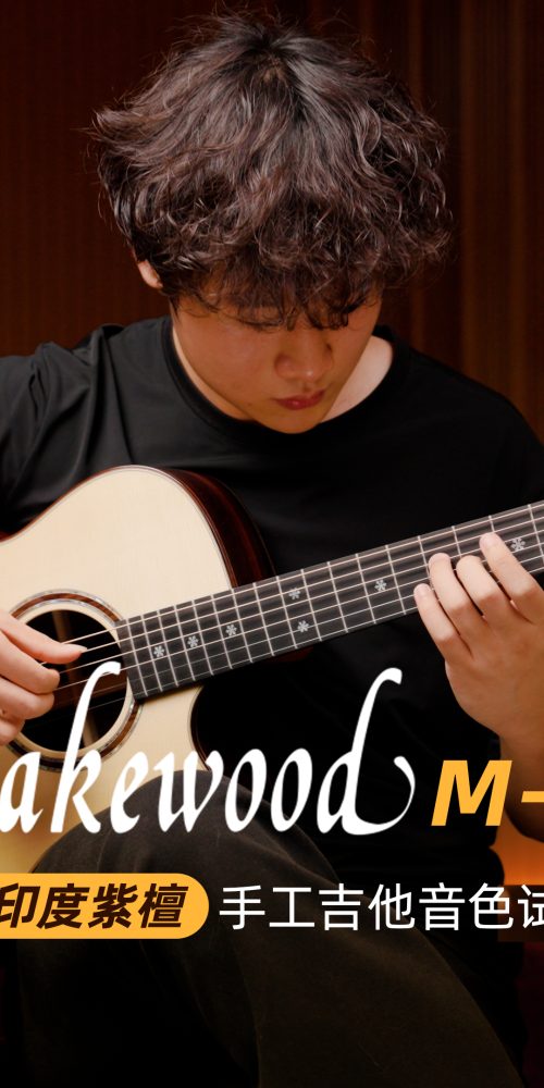 Lakewood M-32C 欧洲云杉配印度玫瑰木 德国手工吉他音色实测 1 Lakewood M-32C
