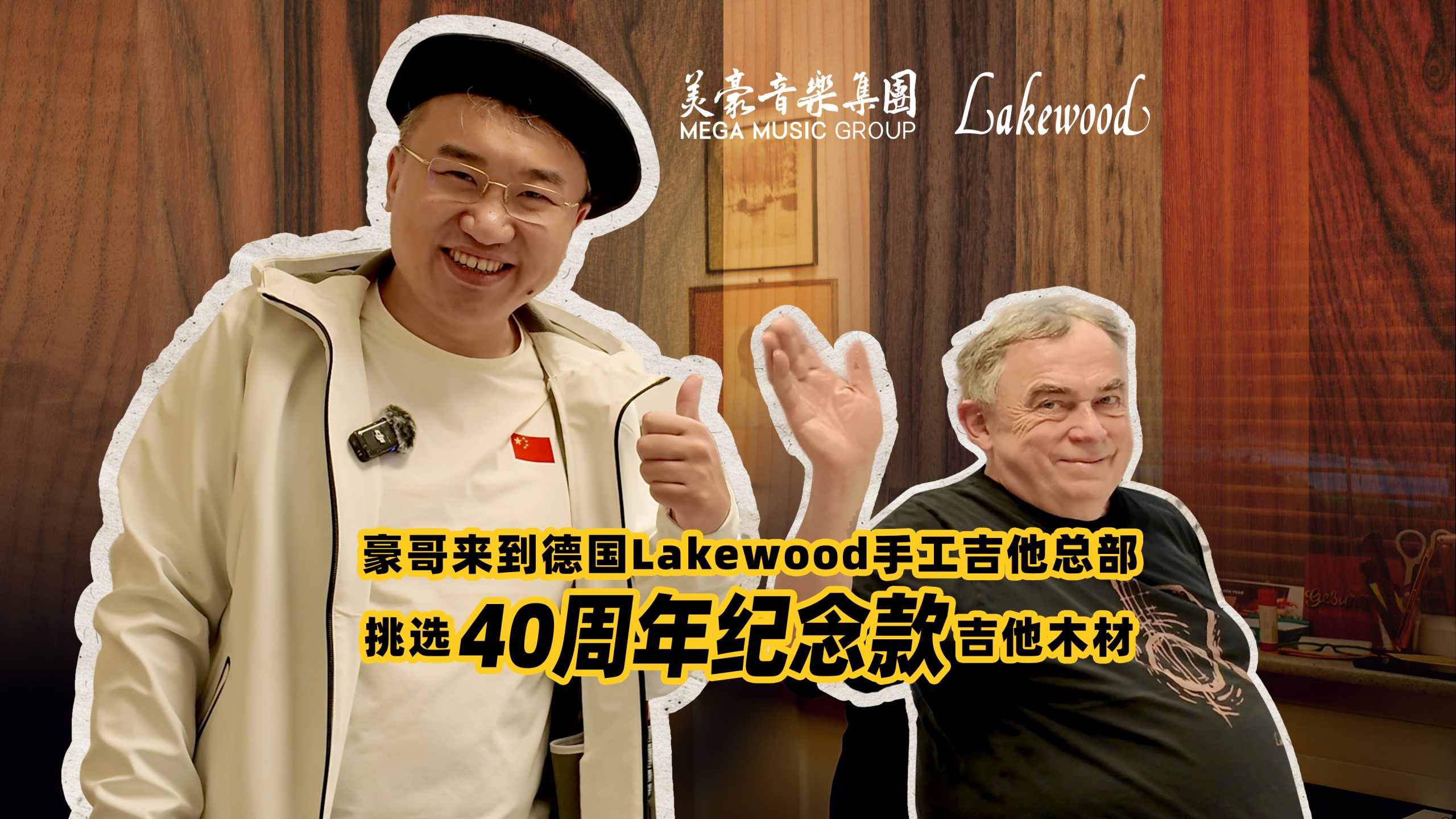 豪哥来到德国Lakewood手工吉他总部，挑选40周年纪念款吉他木材