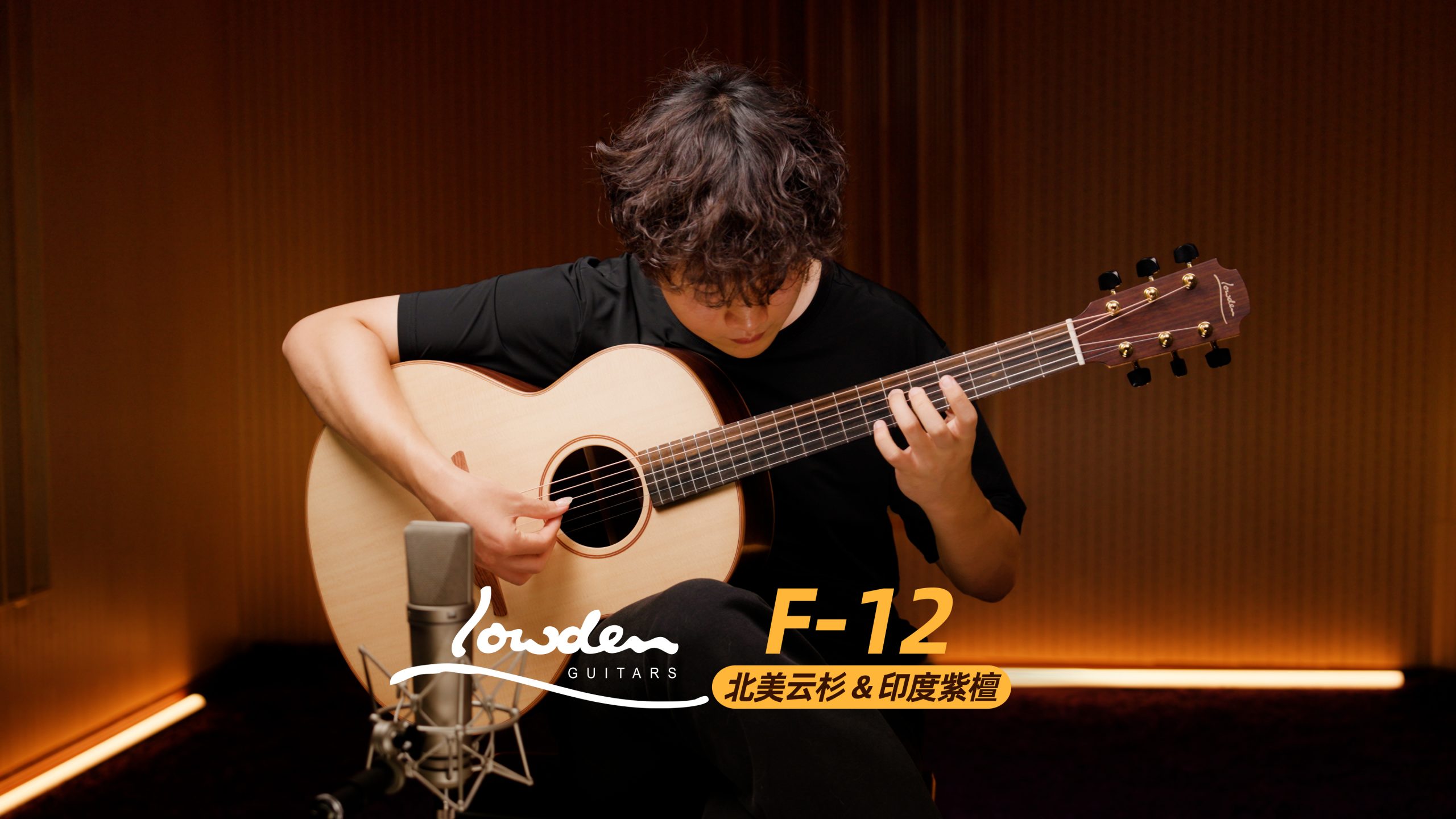 英国 Lowden F-12 北美云杉+印度紫檀手工吉他 音色试听