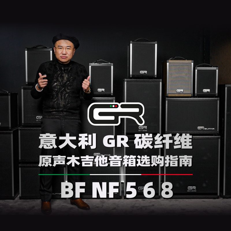 GR原声吉他音箱 测评 封面 小