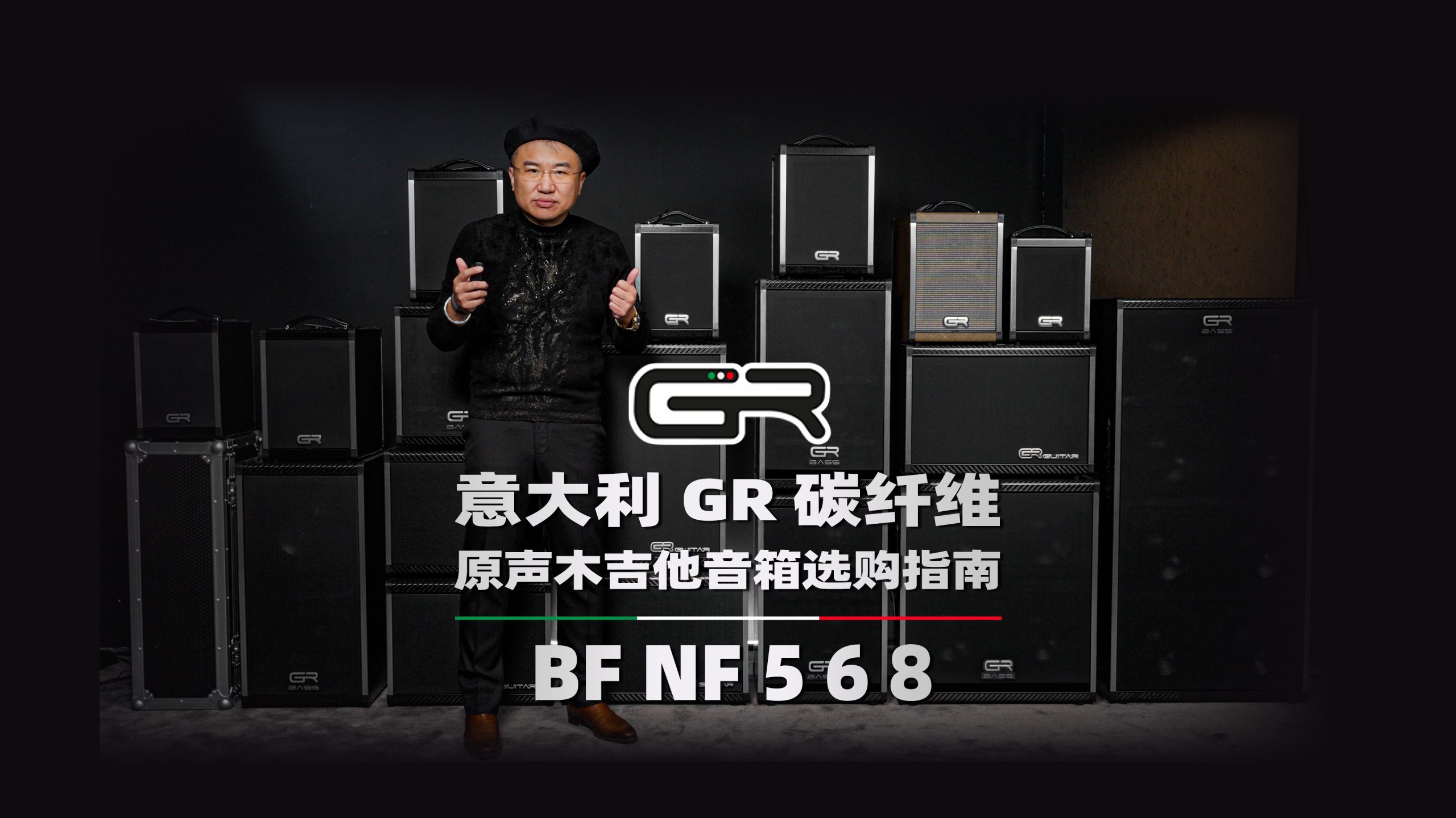 意大利 GR 碳纤维 原声木吉他音箱选购指南 BF NF 5 6 8