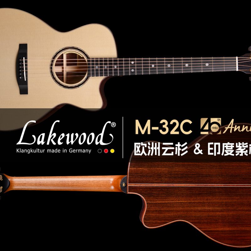 Lakewood m 32c试听 中横版 拷贝