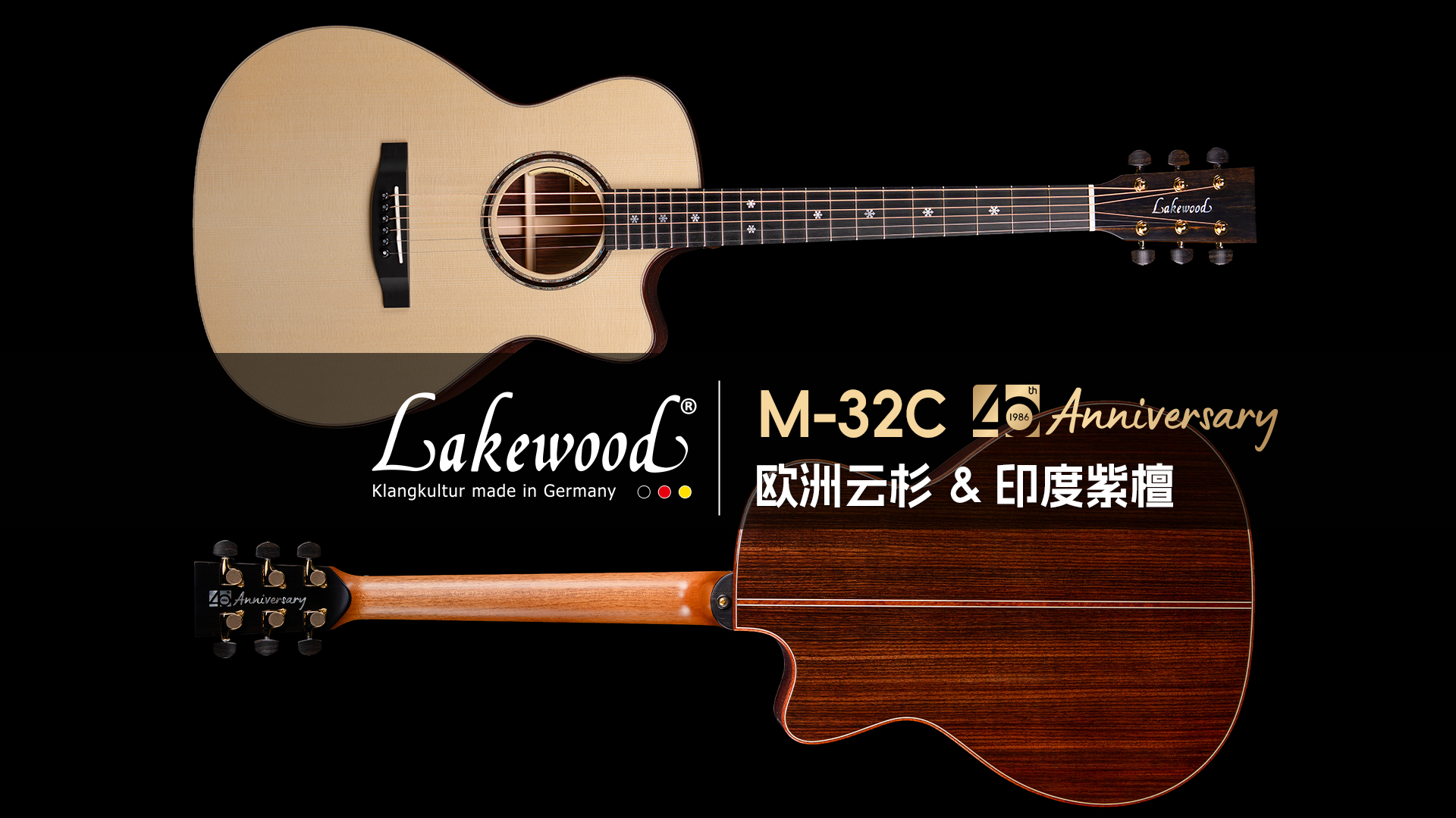 德国Lakewood 40周年 创始人Martin调音版 M-32C 欧洲云杉+印度玫瑰木 手工吉他音色试听
