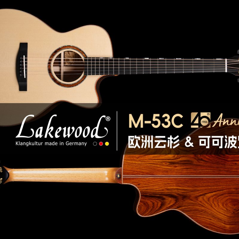 Lakewood m 53c试听 中横版