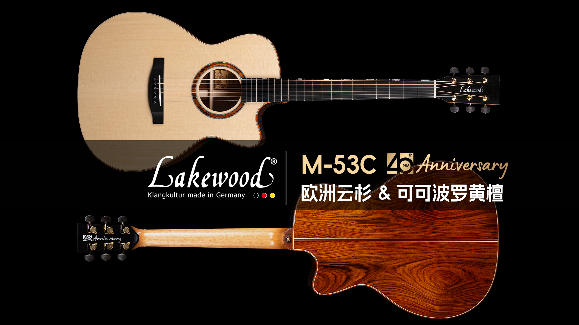 德国Lakewood 40周年 创始人Martin调音版 M-53C 欧洲云杉+可可波罗黄檀 手工吉他音色试听