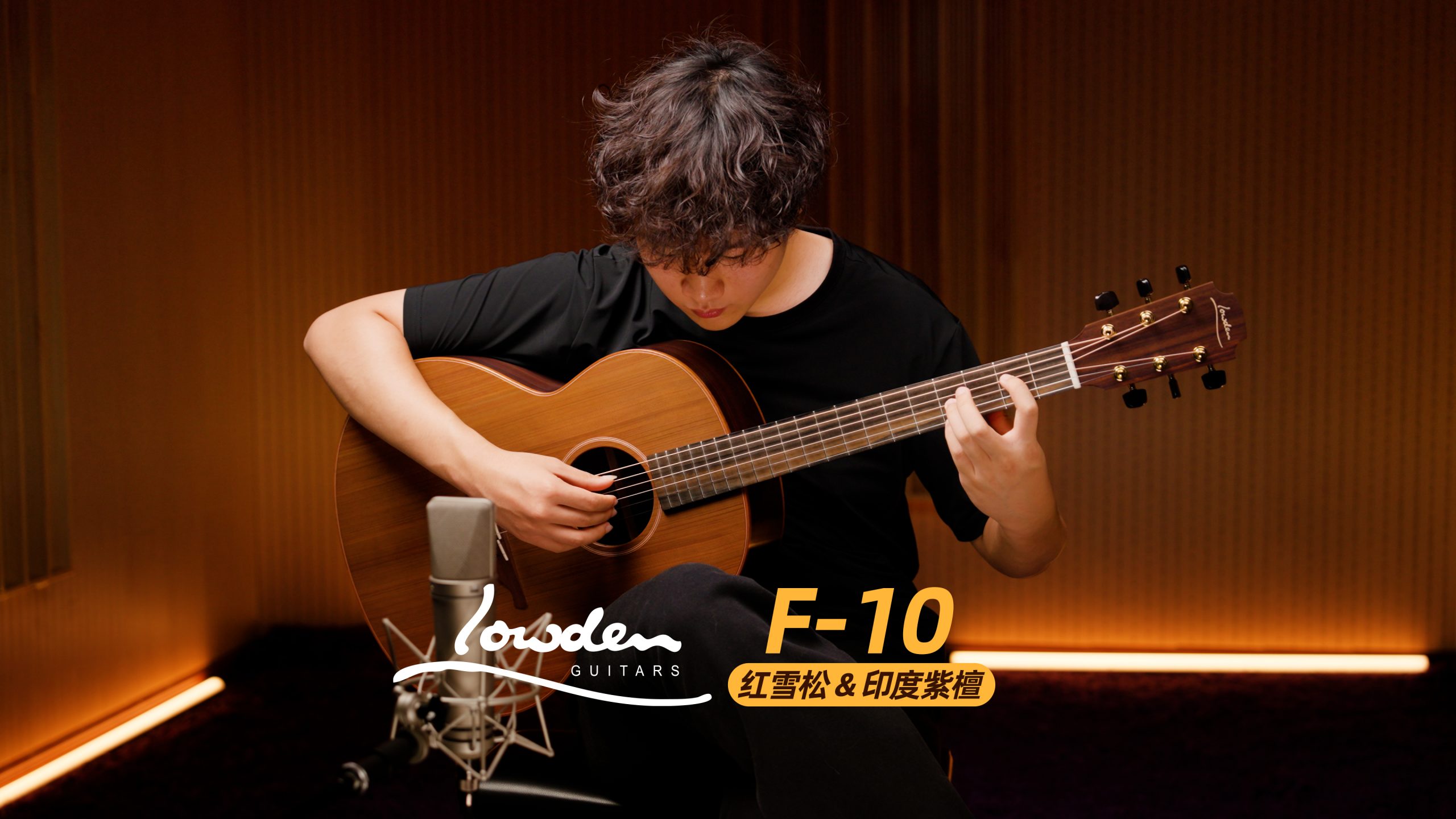 英国 Lowden F-10 红雪松+印度紫檀手工吉他 音色试听