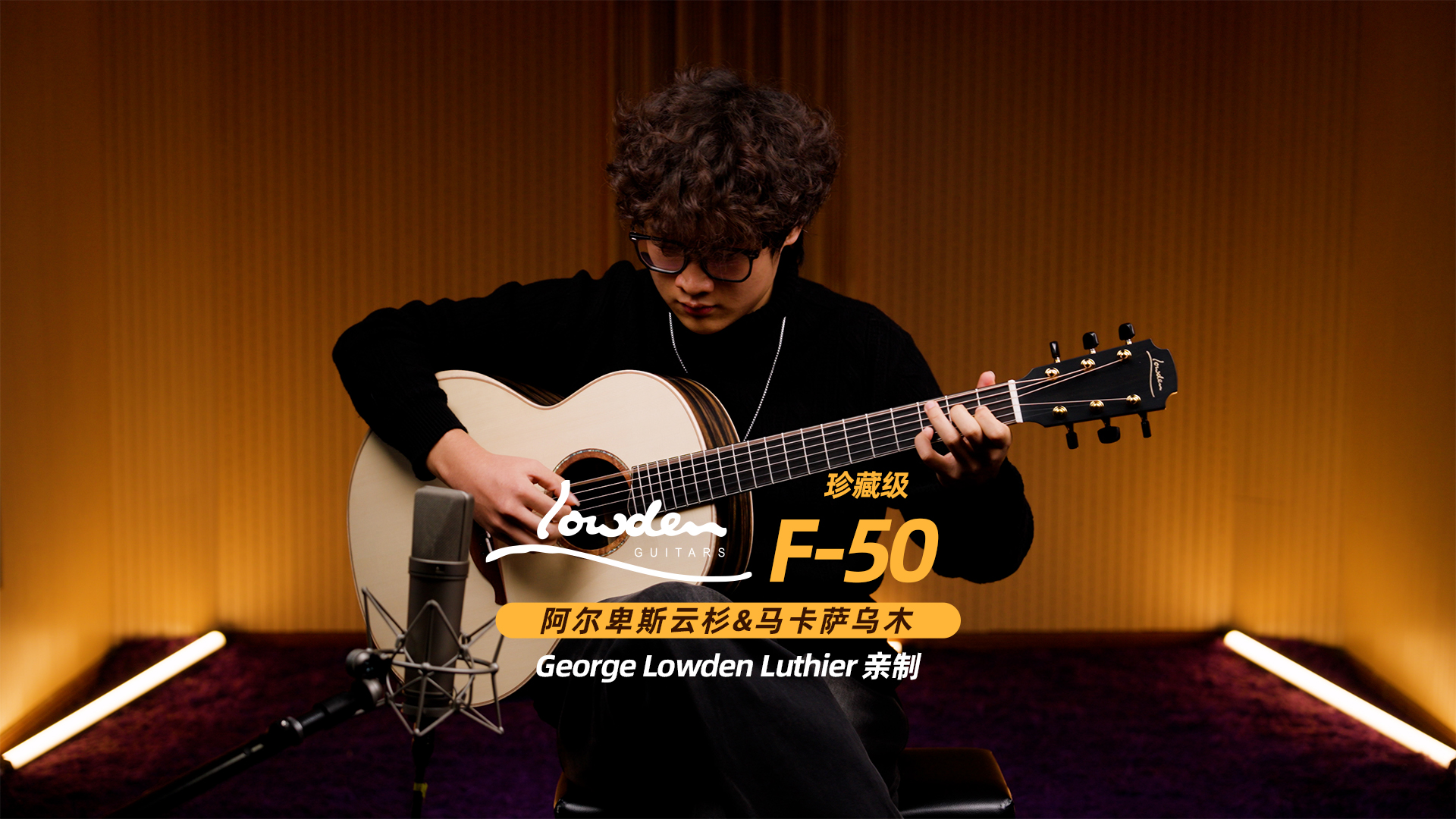 英国 Lowden 珍藏级 F-50 Alpine阿尔卑斯云杉+Macassar Ebony马卡萨乌木 手工吉他音色试听
