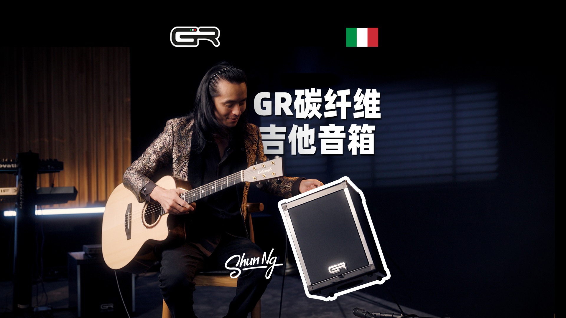 Shun NG 推荐：来自意大利的碳纤维吉他音箱GR！