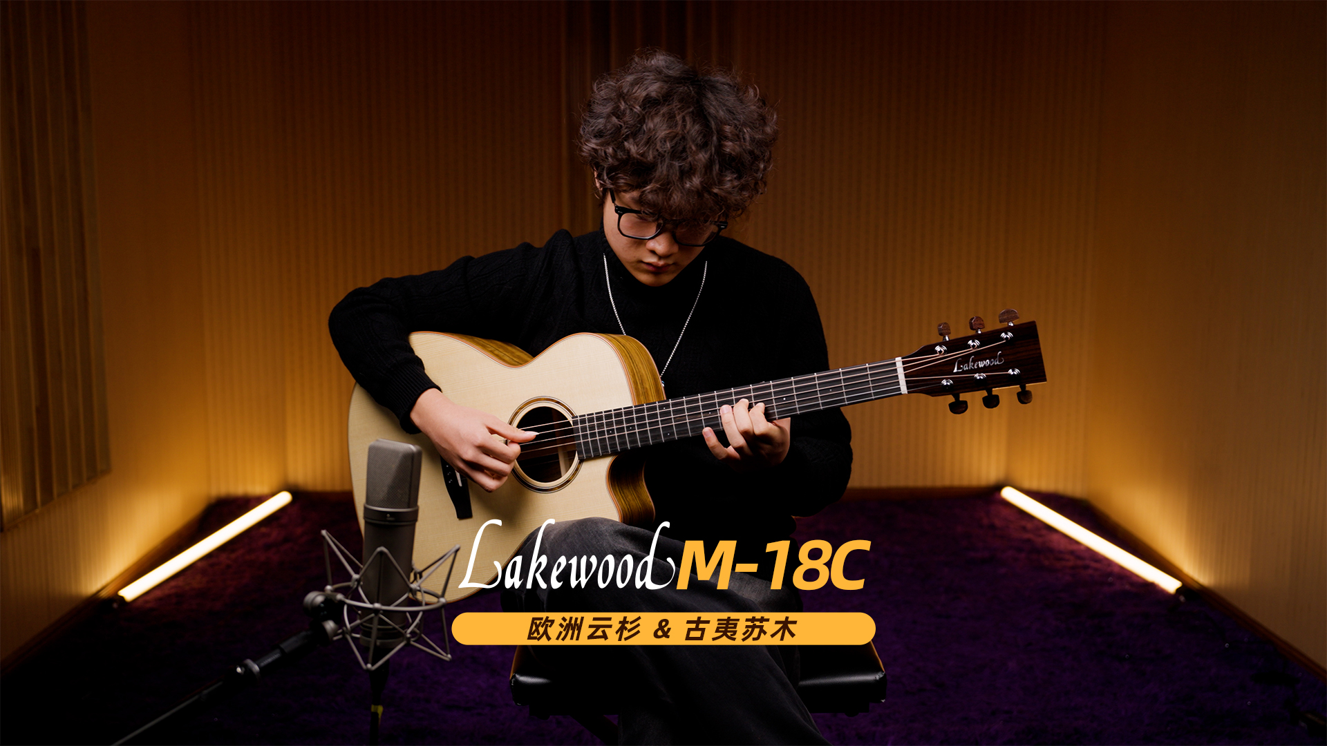 德国 Lakewood M-18C 欧洲云杉+古夷苏木 手工吉他音色试听