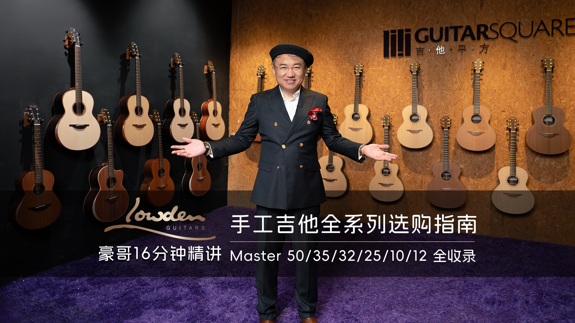 豪哥16分钟精讲 Lowden 手工吉他全系列选购指南，Master 50/35/32/25/10/12 全收录