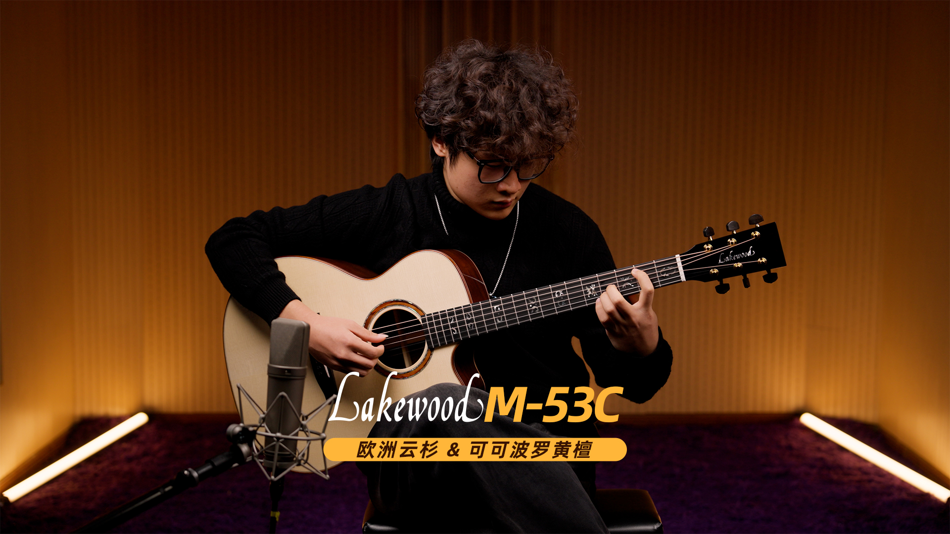 德国 Lakewood M-53C 欧洲云杉+可可波罗黄檀 手工吉他音色试听