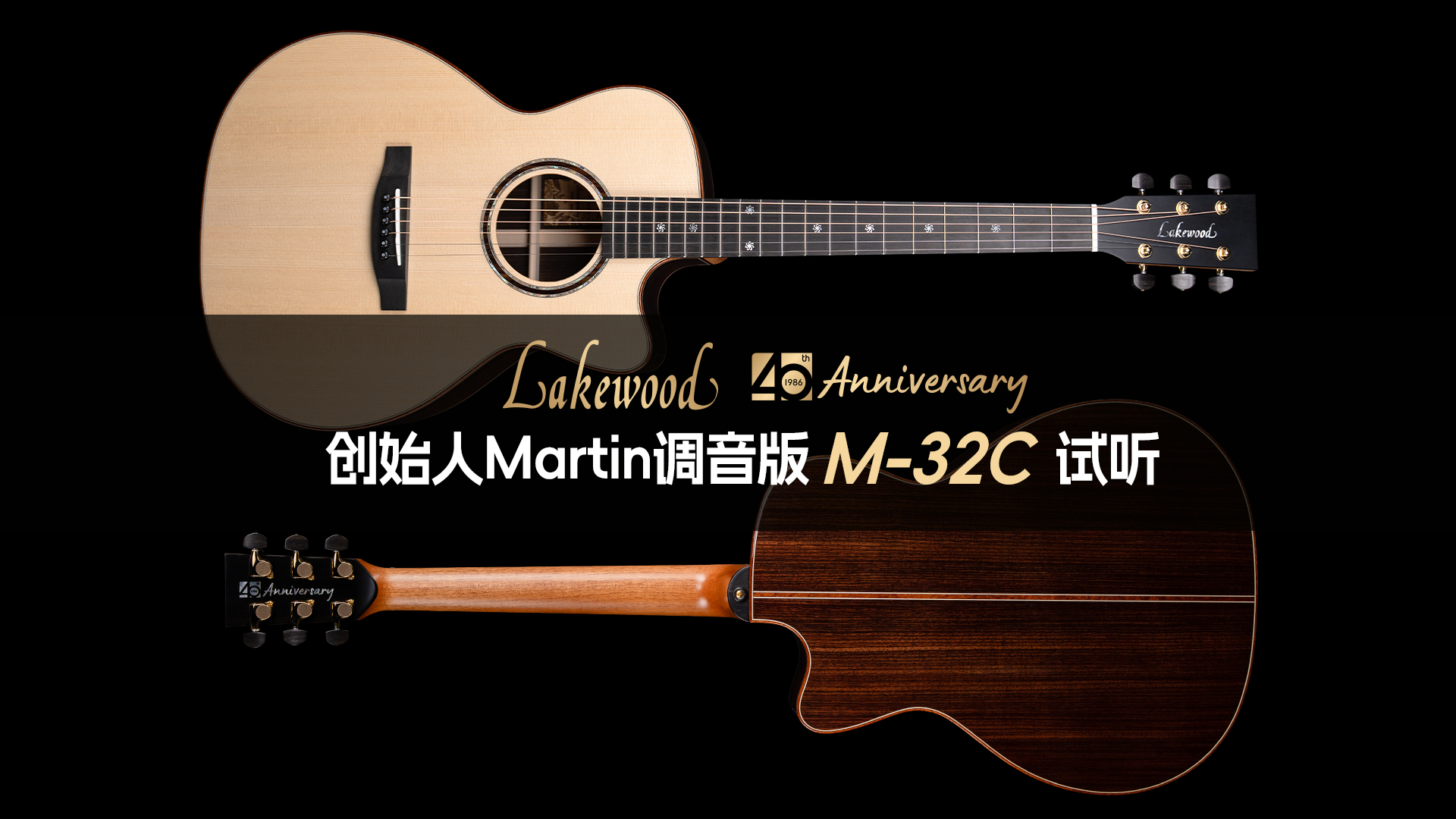 德国Lakewood 40周年 创始人Martin调音版 M-32C 手工吉他音色试听