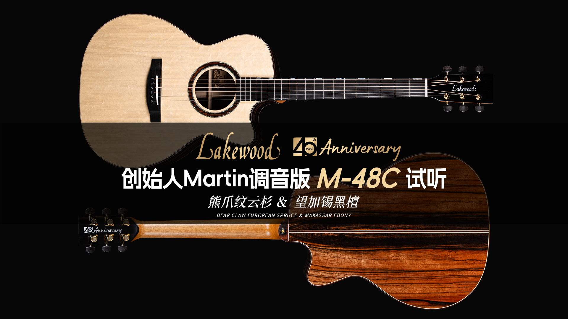 德国Lakewood 40周年 创始人Martin调音版 M-48C 熊爪纹云杉+望加锡黑檀手工吉他音色试听