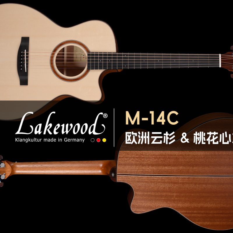 lakewood m 14c 试听 横中