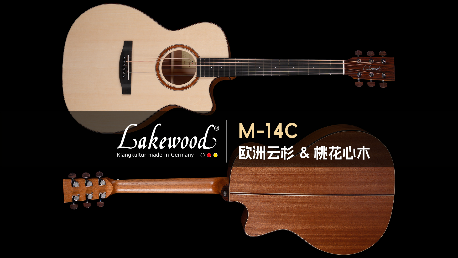 德国Lakewood M-14C 欧洲云杉+桃花心木 手工吉他音色试听