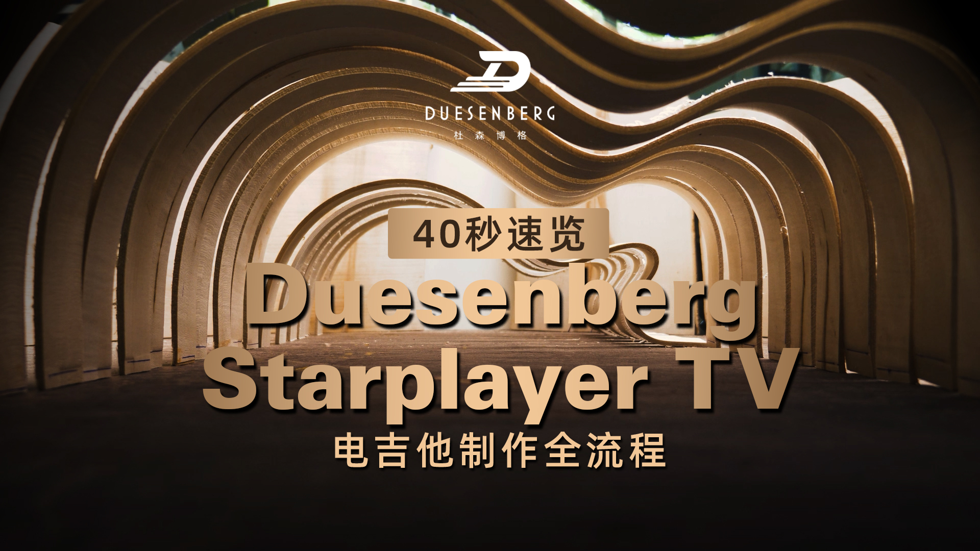 40 秒！带你速览德国Duesenberg Starplayer TV 电吉他制作全流程