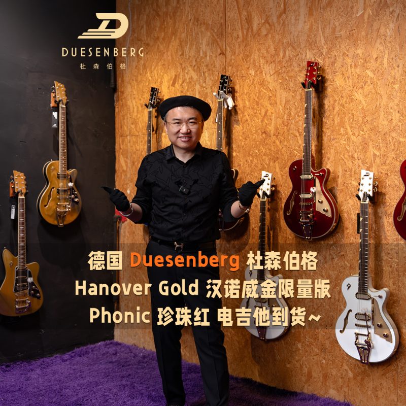 德国 Duesenberg 杜森伯格 Hanover Gold 汉诺威金限量版 Phonic 珍珠红 电吉他到货竖版